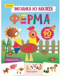 Ферма. Книжка с наклейками