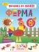 Ферма. Книжка с наклейками