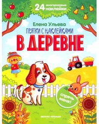 В деревне. Книжка с наклейками
