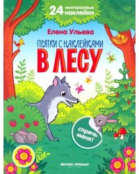 В лесу. Книжка с наклейками
