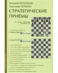 Стратегические приемы