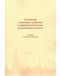 Этнические и языковые проблемы в современной Рос
сии. Сборник экспертных докладов