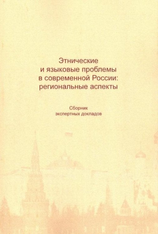 Этнические и языковые проблемы в современной Рос
сии. Сборник экспертных докладов