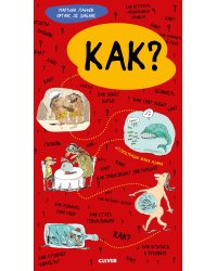 Как?