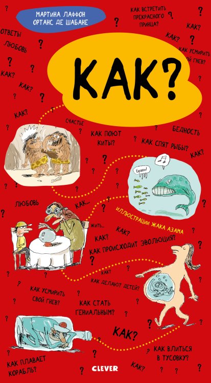 Обложка книги «Как?» — Лаффон М., ISBN 9785001158912