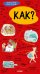 Обложка книги «Как?» — Лаффон М., ISBN 9785001158912