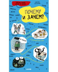 Почему и зачем?