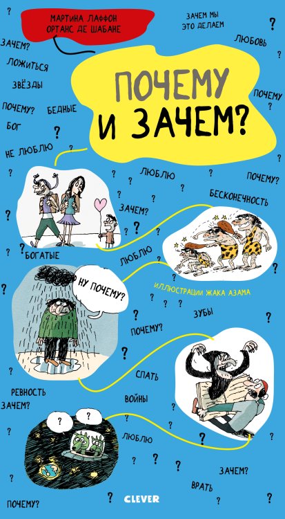 Обложка книги «Почему и зачем?» — Лаффон М., ISBN 9785001158899