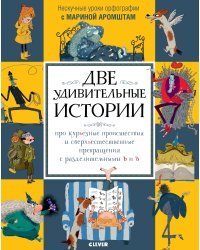 Две удивительные истории про курьёзные происшествия и сверхъестественные превращения с разделительными Ь и Ъ