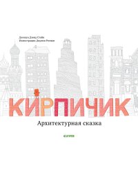 Кирпичик. Архитектурная сказка
