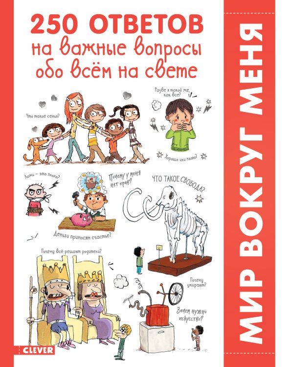 Обложка книги «250 ответов на важные вопросы обо всём на свете», ISBN 9785001156925