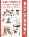 Обложка книги «250 ответов на важные вопросы обо всём на свете», ISBN 9785001156925