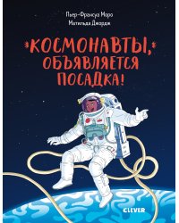 Космонавты, объявляется посадка!