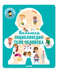 Большая энциклопедия. Тело человека
