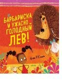 Bookaboo Барбариска и ужасно голодный лев