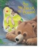 Чур, медведя не будить!