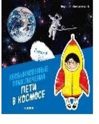 Необыкновенные приключения Пети в космосе