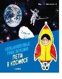 Необыкновенные приключения Пети в космосе