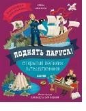 Обложка книги «Поднять паруса! Открытия великих путешественников», ISBN 9785001155980
