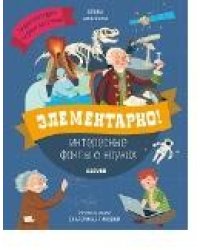 Элементарно! Интересные факты о науках