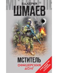 Мститель. Офицерский долг