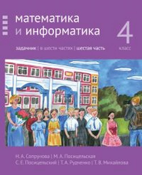 Учебные пособия. Математика и Информатика. Начальная школа Математика и информатика. 4-й класс. Задачник. Часть 6