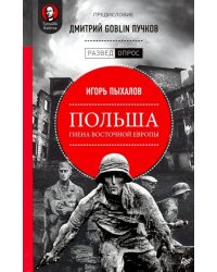 Польша. Гиена Восточной Европы