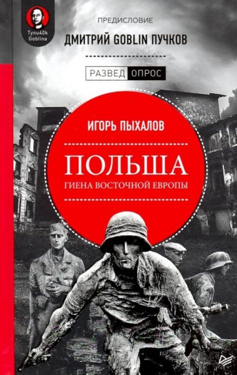 Польша. Гиена Восточной Европы