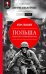 Польша. Гиена Восточной Европы