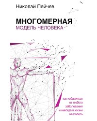 Многомерная модель человека. Как избавиться от любого заболевания и никогда в жизни не болеть