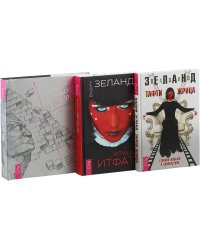 Жрица Итфат. Тафти жрица. Трансерфинг 1-5 (комплект из 3 книг) (количество томов: 3)