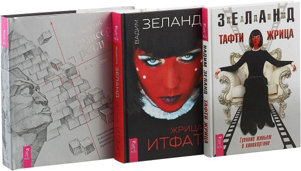 Жрица Итфат. Тафти жрица. Трансерфинг 1-5 (комплект из 3 книг) (количество томов: 3)