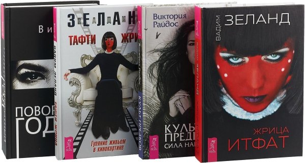 Жрица Итфат. Тафти жрица. Поворотный год. Культ предков (комплект из 4 книг) (количество томов: 4)