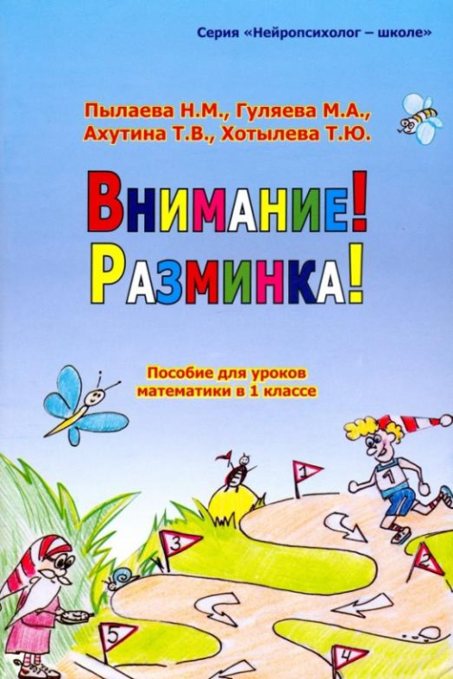 Внимание! Разминка! Пособие для уроков математики в 1-х классах
