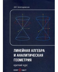 Линейная алгебра и аналитическая геометрия. Краткий курс. Учебное пособие