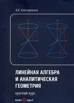 Линейная алгебра и аналитическая геометрия. Краткий курс. Учебное пособие