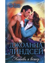 Любовь и ветер