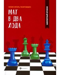 Мат в два хода