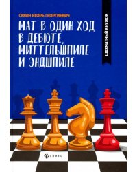 Мат в один ход в дебюте, миттельшпиле и эндшпиле