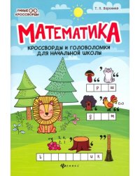 Математика. Кроссворды и головоломки для начальной школы