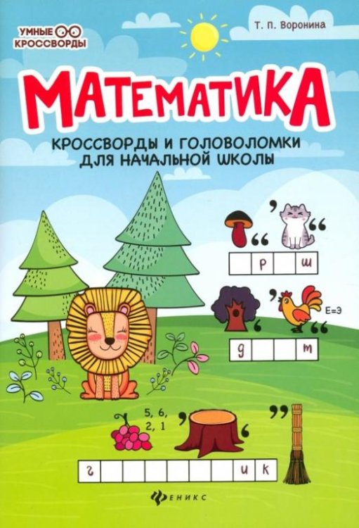 Математика. Кроссворды и головоломки для начальной школы