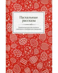 Пасхальные рассказы. Знаменитые русские писатели о великом и сокровенном празднике