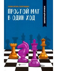 Простой мат в один ход