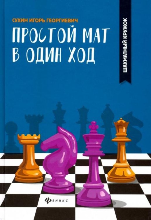Простой мат в один ход