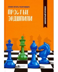 Простые эндшпили