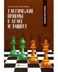 Тактические приемы в атаке и защите