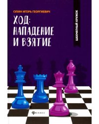 Ход: нападение и взятие