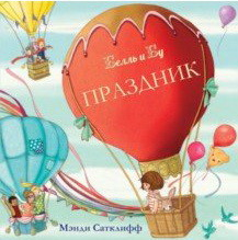 Белль и Бу Праздник