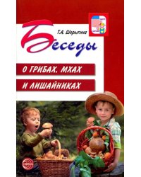 Беседы о грибах, мхах и лишайниках