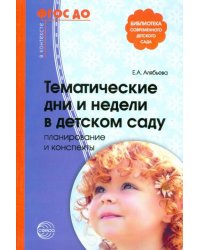 Тематические дни и недели в детском саду. Планирование и конспекты. ФГОС ДО